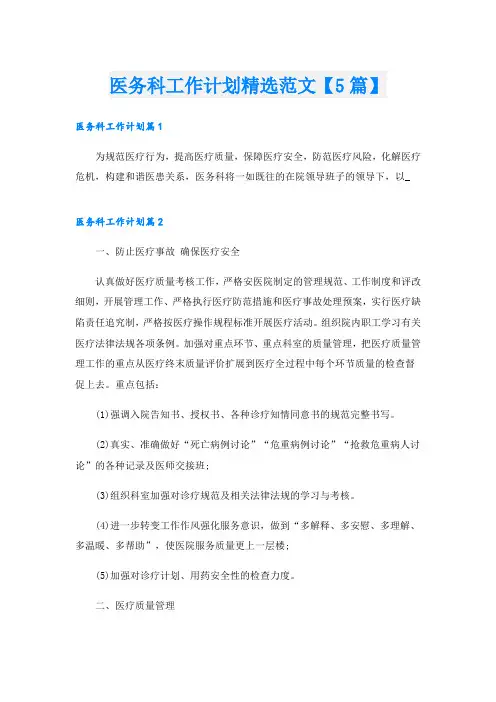 医务科工作计划精选范文【5篇】