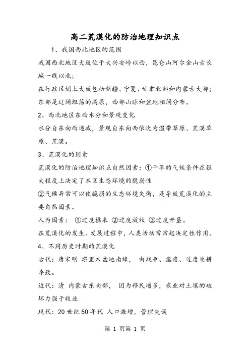 高二荒漠化的防治地理知识点-word文档资料
