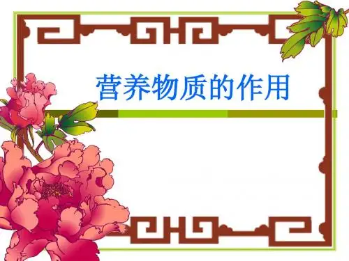 营养物质的作用