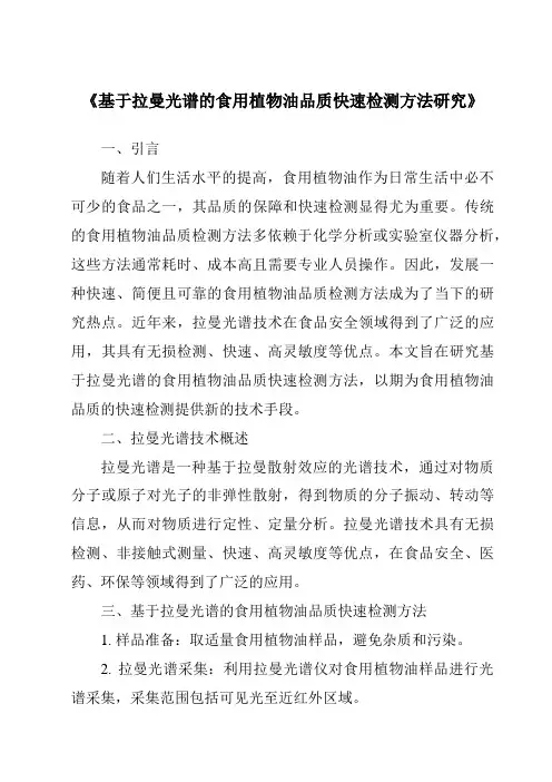 《基于拉曼光谱的食用植物油品质快速检测方法研究》