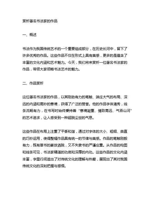 赏析著名书法家的作品300字
