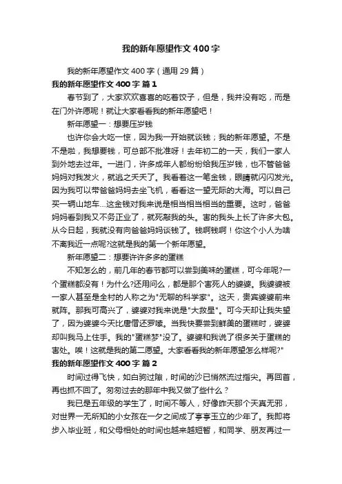 我的新年愿望作文400字（通用29篇）