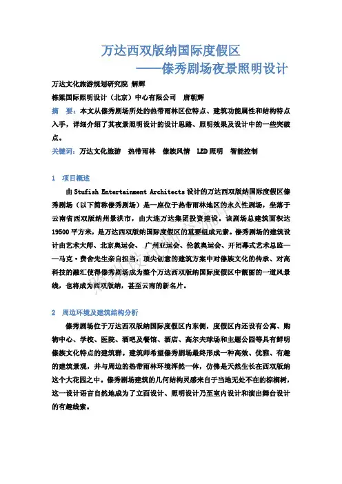万达西双版纳国际旅游文化度假区—-傣秀剧场夜景照明设计