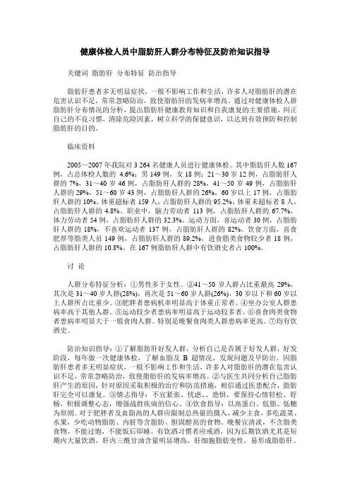 健康体检人员中脂肪肝人群分布特征及防治知识指导