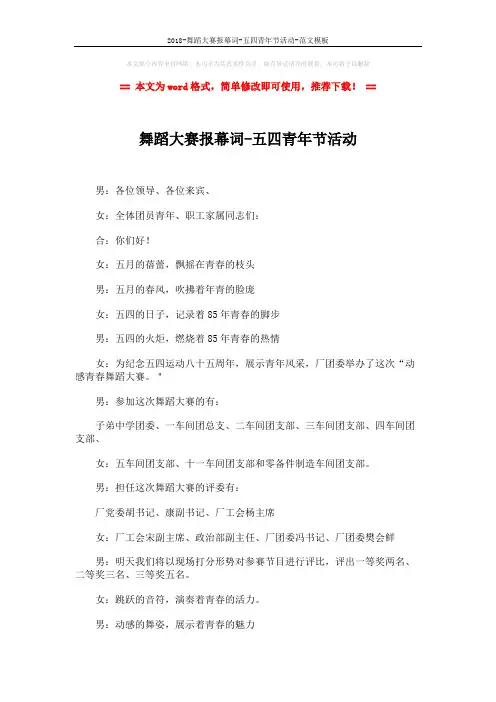 2018-舞蹈大赛报幕词-五四青年节活动-范文模板 (4页)