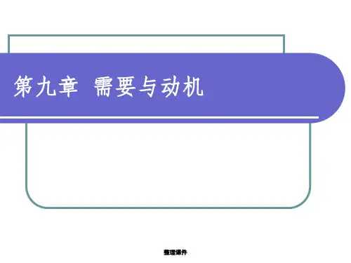 大学心理学第九章需要与动机