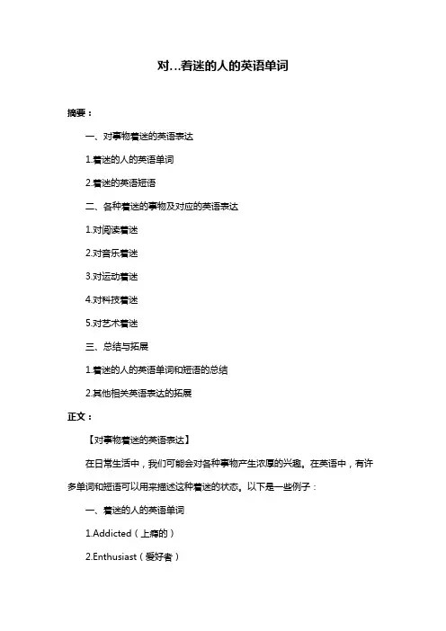对…着迷的人的英语单词