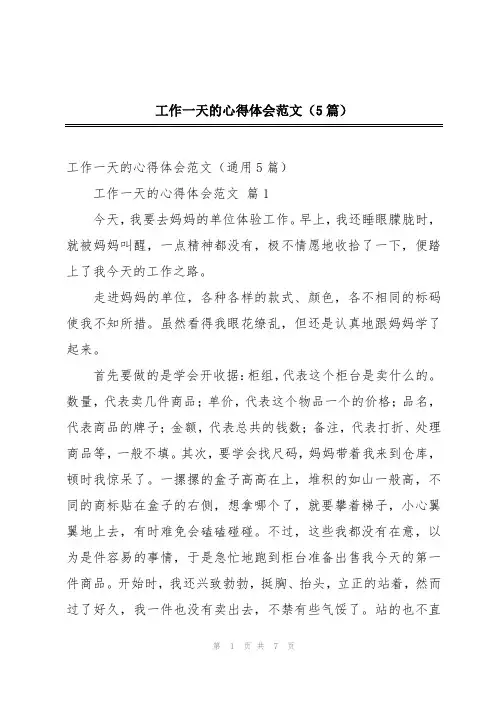 工作一天的心得体会范文(5篇)