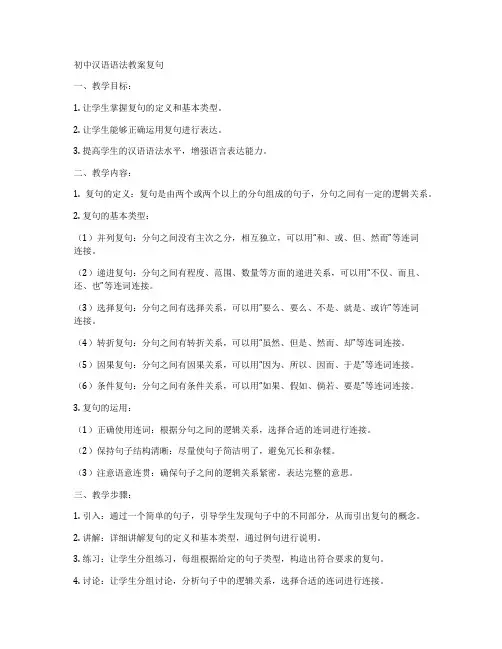 初中汉语语法教案复句