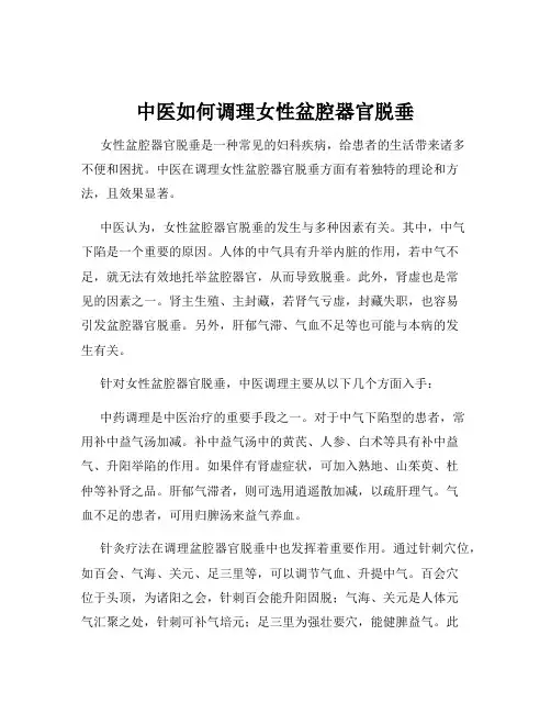 中医如何调理女性盆腔器官脱垂