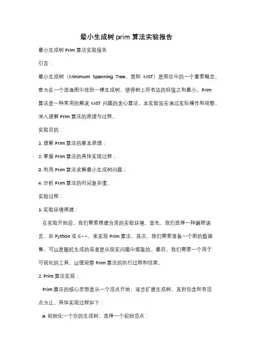 最小生成树prim算法实验报告