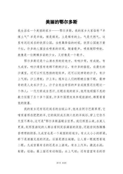 美丽的鄂尔多斯_六年级作文