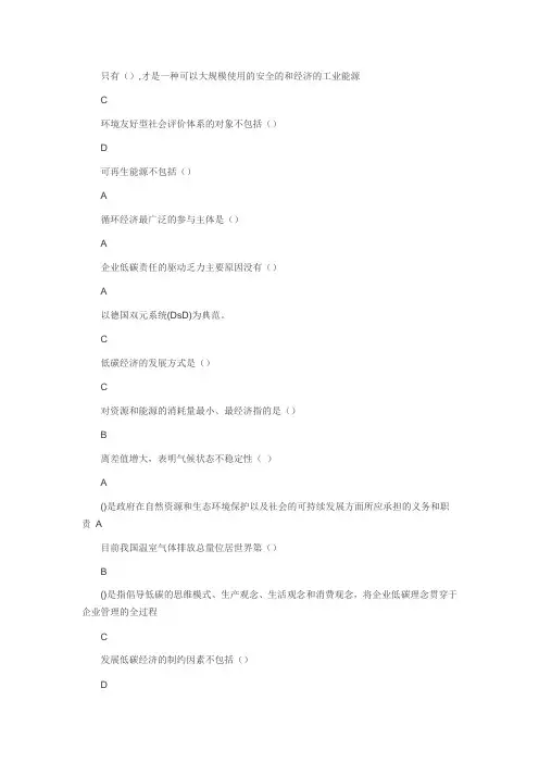 低碳经济全套题库及100分答案