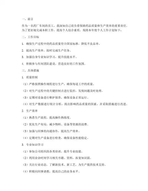 药厂车间个人工作计划范文