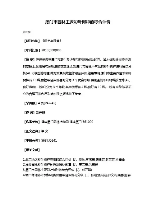 厦门市园林主要彩叶树种的综合评价