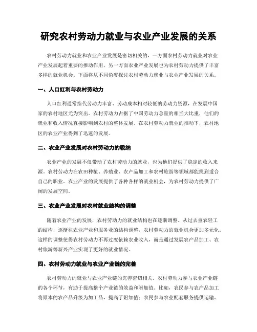 研究农村劳动力就业与农业产业发展的关系