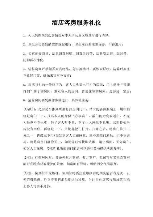 酒店客房服务礼仪