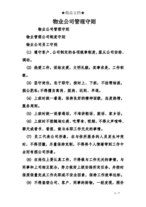 物业公司管理守则