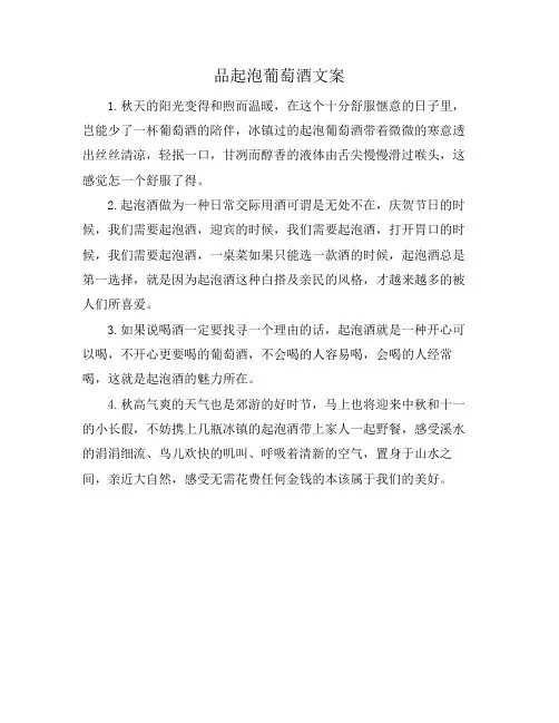 品起泡葡萄酒文案