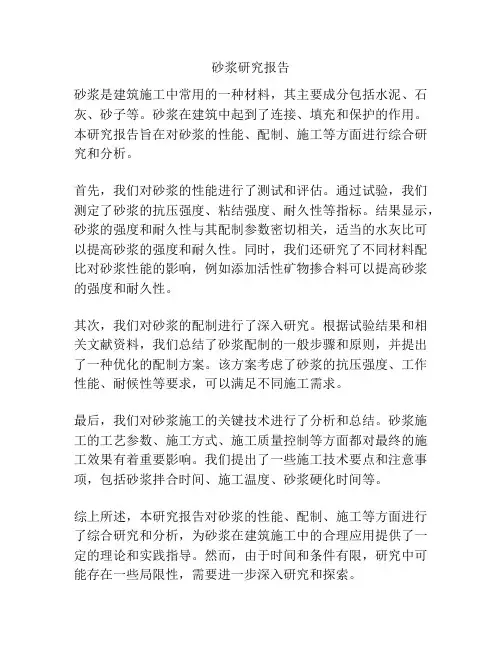 砂浆研究报告