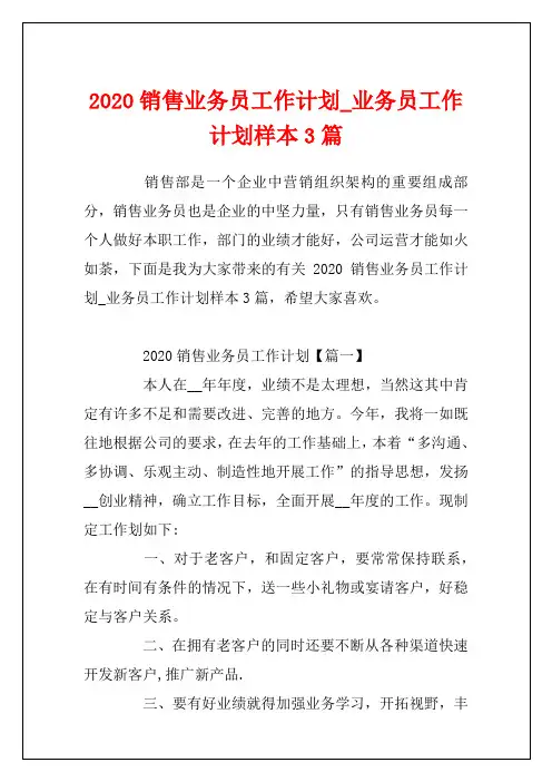 2020销售业务员工作计划_业务员工作计划样本3篇