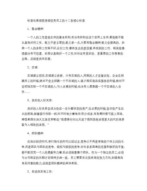 标准化美容院考核优秀员工的十二条核心标准.
