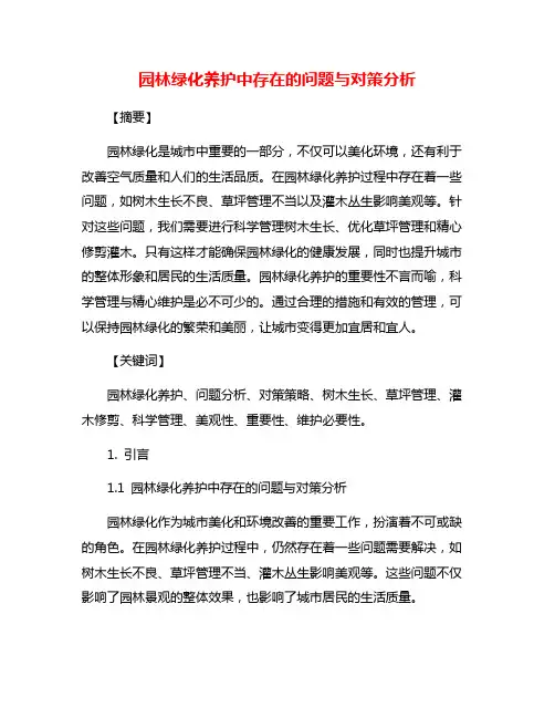 园林绿化养护中存在的问题与对策分析