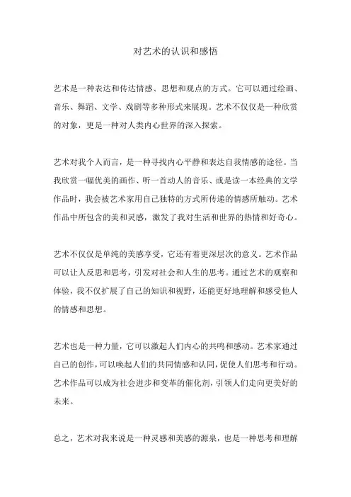 对艺术的认识和感悟