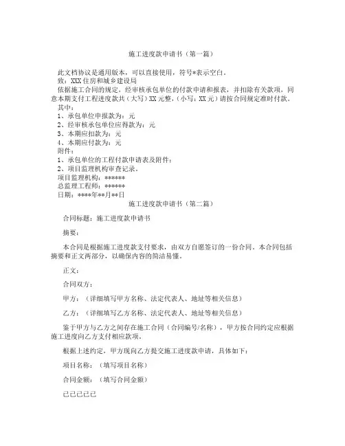 施工进度款申请书(精选3篇)