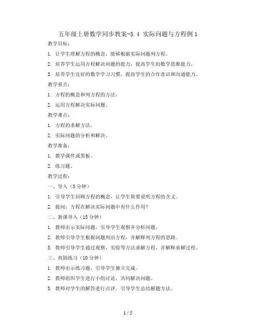 五年级上册数学同步教案-5.4 实际问题与方程例1   人教版