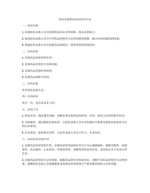 医院急救药品知识培训计划