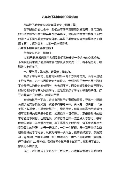 八年级下期中家长会发言稿范文（通用8篇）