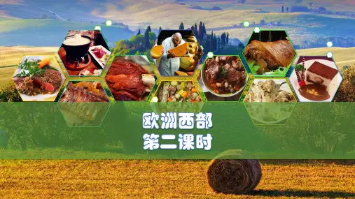 精选 《欧洲西部》同步精品课堂完整教学课件PPT0