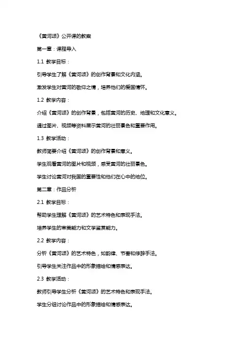 《黄河颂》公开课的教案