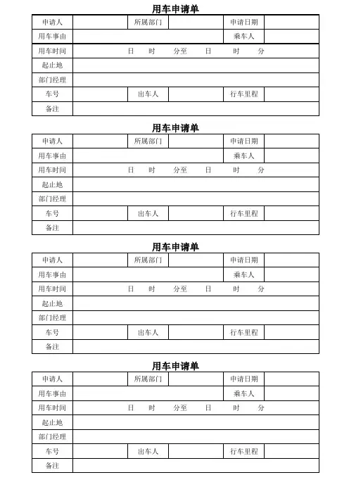 用车申请单