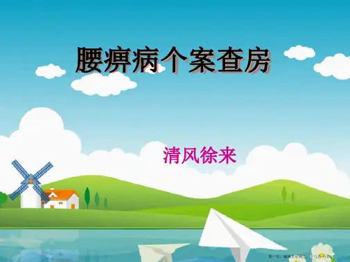 腰痹病个案查房
