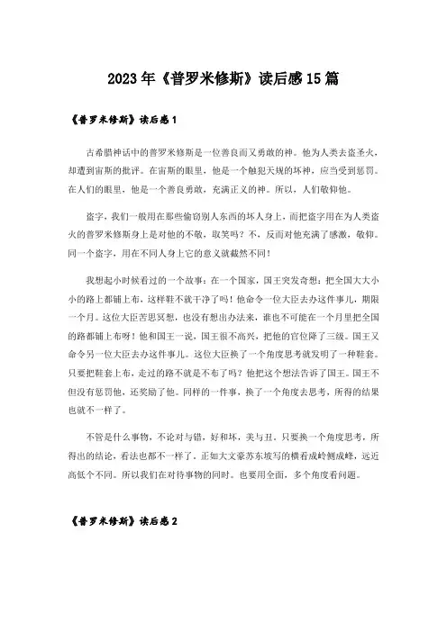 2023年《普罗米修斯》读后感15篇_1
