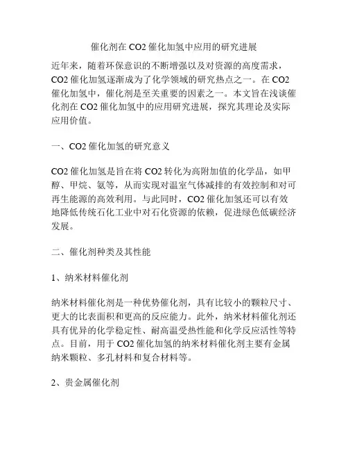 催化剂在CO2催化加氢中应用的研究进展