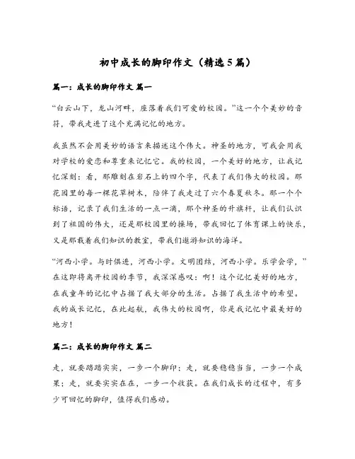 初中成长的脚印作文(精选5篇)
