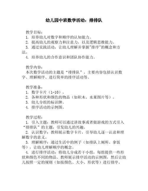 幼儿园中班数学活动：排排队