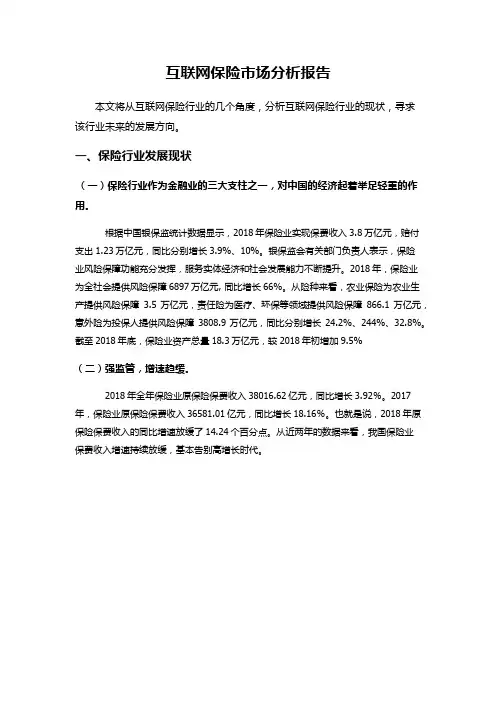 互联网保险市场分析报告