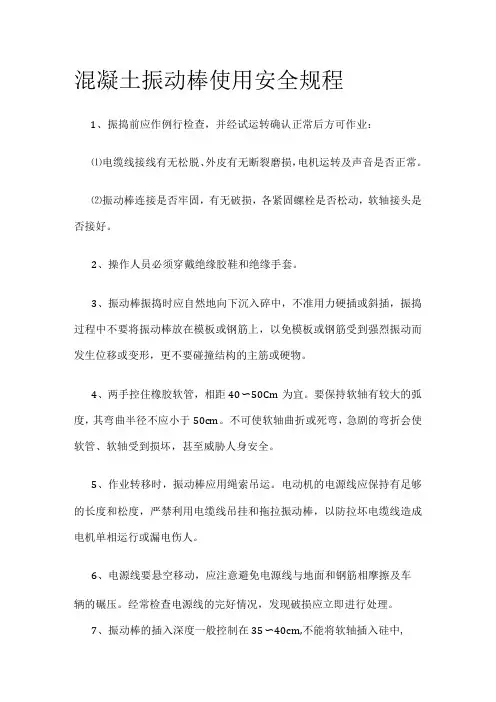 混凝土振动棒使用安全规程