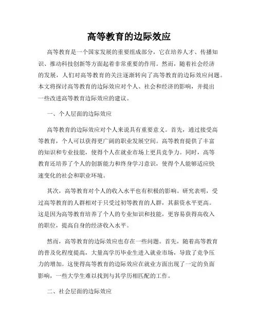 高等教育的边际效应
