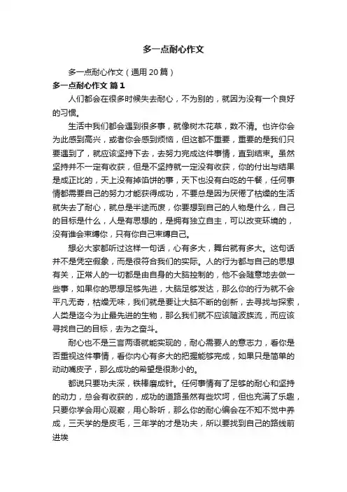 多一点耐心作文（通用20篇）