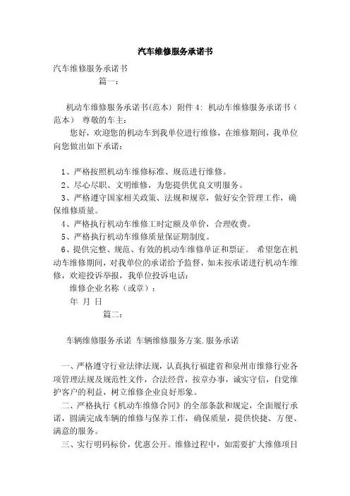 汽车维修服务承诺书（范文）