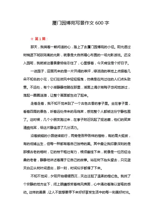 厦门园博苑写景作文600字