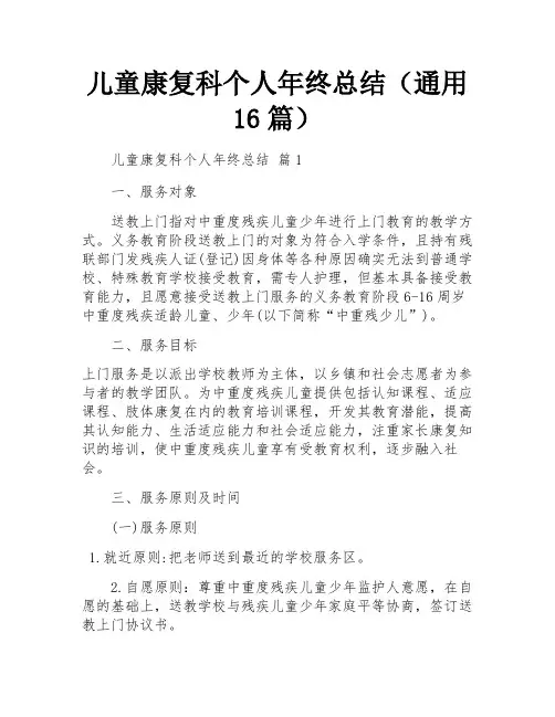 儿童康复科个人年终总结(通用16篇)