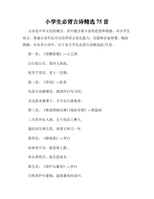 小学生必背古诗精选75首