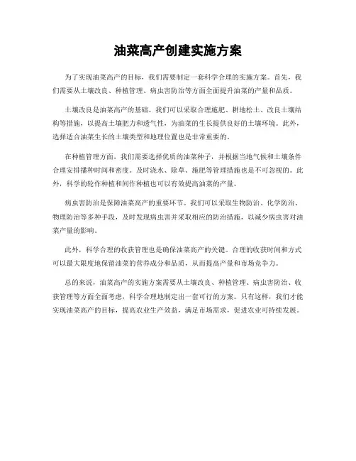 油菜高产创建实施方案