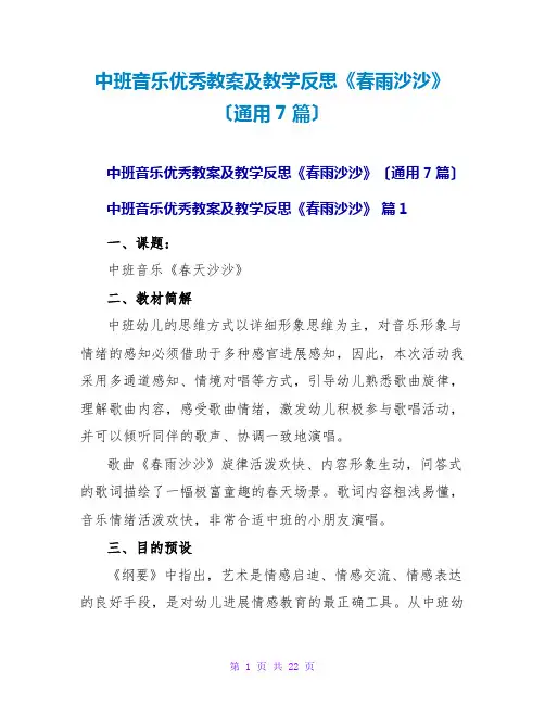 中班音乐优秀教案及教学反思《春雨沙沙》(通用7篇)